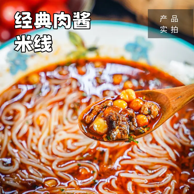 秘朴-经典肉酱米线